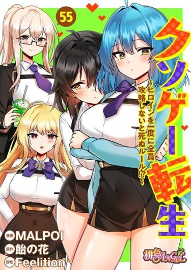 驚愕の展開に息を呑む！クソゲー転生 〜ヒロインを一度に全員攻略しないと死ぬルール！？〜（フルカラー）（単話）