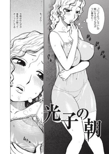 あなたの欲望を解放する物語！光子の朝（単話）