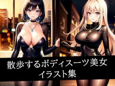 夢中になる極限の美しさ！散歩するボディスーツ美女イラスト集