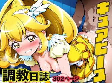 あなたの魂を震わせる美しさ！調教日誌 キュアピース