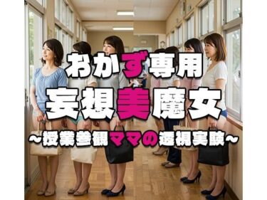 あなたを導く美の光！【おかず専用】妄想美魔女〜授業参観ママの透視実験8〜