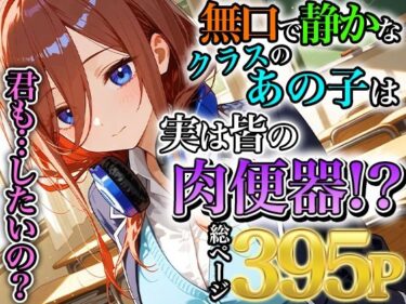 驚きと感動が共存する映像！無口で静かな中野三玖はクラスの皆の肉便器