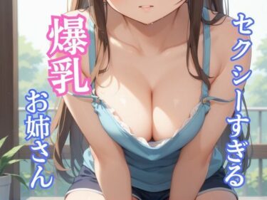 あなたを引き寄せる無限の魅力！セクシーすぎる爆乳お姉さん