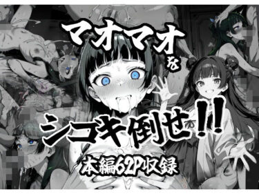 魅力的な美しさが生み出す幻想の世界！マオマオをシゴキ倒せ！！