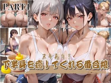 美が生み出す心の奥深い感動！【PART4】ヌキあり！下半身を癒してくれる番台娘