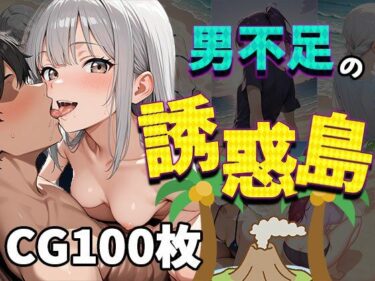 美しさが広がる心の中の光の道！男不足の誘惑島（CG100枚）