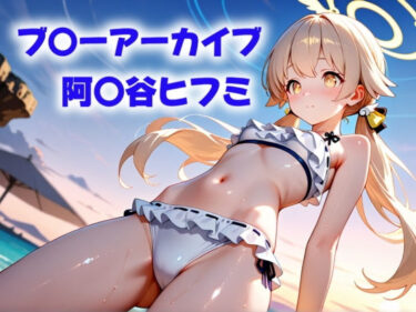 魅力の魔法に囚われる瞬間！この手は、彼女を守れなかった