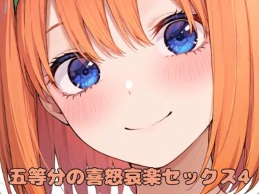 美しさが描く未知の時間！五等分の喜怒哀楽セックス4