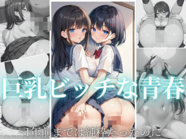 あなたを魅了する美の輝き！巨乳ビッチな青春  〜1年前までは純粋だったのに〜