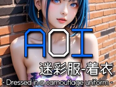 魅力を極めた新たな映像美学！AI AOI – Dressed in a camouflage uniform –