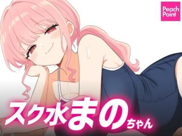 美しさが語る無限の物語！スク水まのちゃん