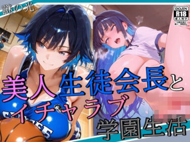 あなたの心に広がる美しい感覚！美人生徒会長とイチャラブ学園生活