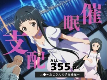 美の衝撃があなたを包む！催●支配  ユ●〜おじさんの子を妊娠〜