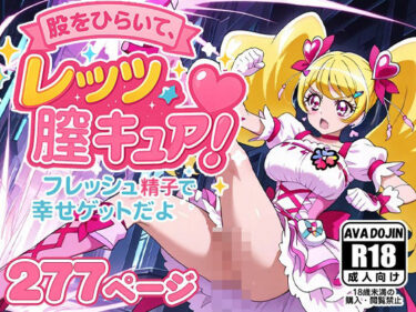 美の衝撃があなたを包む！股をひらいて、レッツ膣キュア〜フレッシュ精子で幸せゲットだよ〜