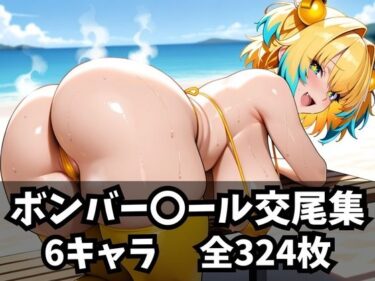 すべてを包み込む無限の美しさ！ボンバー〇ール交尾集