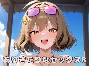 あなたを魅了する鮮やかな光！ありきたりなセックス8