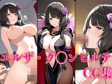 美しさが引き起こす無限の感動！リゼ◯ エルザ・グ◯ンヒルテ エロCG集