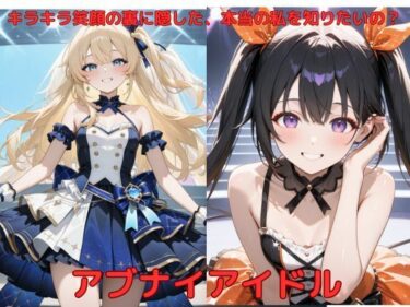 美しさが描く永遠の物語！アブナイアイドル