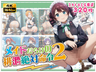 あなたを包み込む美しさの波動！メイドだらけの絶対排泄命令2