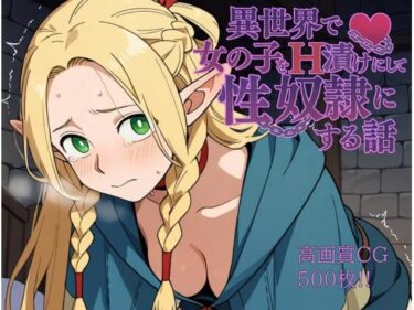 あなたを引き寄せる美しさの調和の中で！異世界で女の子をH漬けにして性奴●にする話 〜マルシル編〜