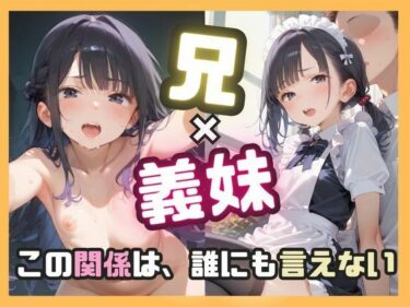 美しさが輝く一瞬を見逃さない！兄×義妹 この関係は誰にも言えない