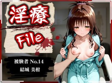 美しさが生み出す魔法の時間！淫療ファイル 〜被験者No.14 結〇 美柑〜