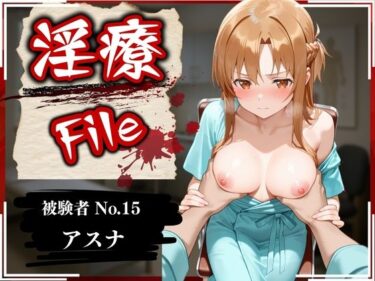 時間が止まる美の瞬間！淫療ファイル 〜被験者No.15 ア〇ナ〜