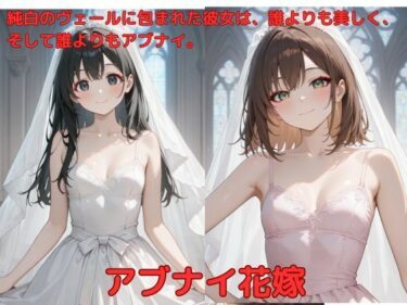 美しさが語る心の奥深く！アブナイ花嫁