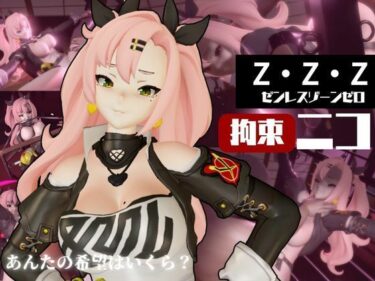 美しさが引き起こす心の動き！ゼンレスゾーンゼロ:ニコ・デマラを調教する動画パック！拘束羞恥SMショーを堪能せよ