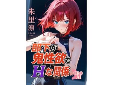 美しさが描く無限の音色の中で！部下が鬼性欲でHな関係