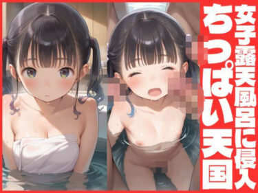 美しさの波が心を満たす瞬間！女子露天風呂に侵入  ちっぱい天国