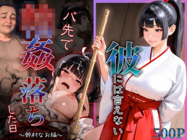 美が織り成す静かな感動！彼には言えない  バイト先で輪〇落ちした日〜鈴村なお編〜