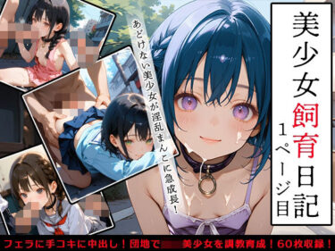 美しさが描く神秘的な景色の中で！【ハメ撮り60枚】美少女飼育日記  1ページ目