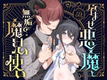 魅力に満ちた極上の瞬間！孕ませ悪魔と無垢の魔法使い