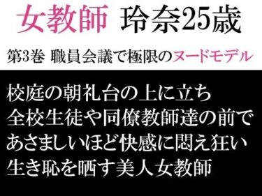 美しさが語る無限の物語！女教師 玲奈25歳 第3巻 職員会議で極限のヌードモデル