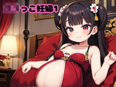 見る者を圧倒する新時代の美！ロリっこ妊婦1