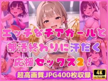 美が生み出す心の奥深い感動！エッチなチアガールと部活終わりに汗だく応援セックス2！