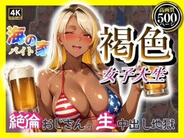 あなたの心を解き放つ美の調和！海の家バイト褐色女子大生  絶倫おじさんの生中出し地獄