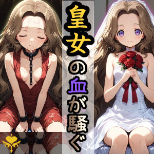 あなたを満たす特別な映像詩！皇女の血が騒ぐ