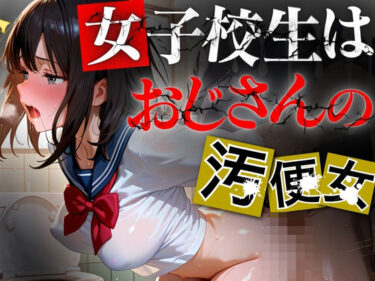 あなたの心を揺さぶる美しさの波！女子校生はおじさんの汚便所