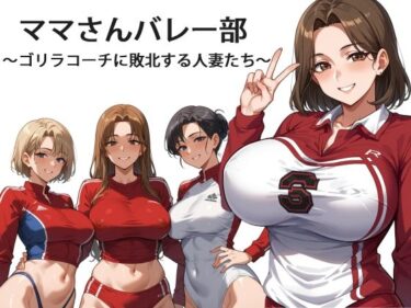 あなたの中に宿る美の光！ママさんバレー部 〜ゴリラコーチに敗北する人妻たち〜