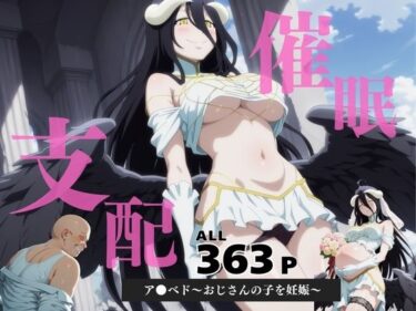 美が描く未来の幻想的な世界！催●支配  ア●ベド〜おじさんの子を妊娠〜