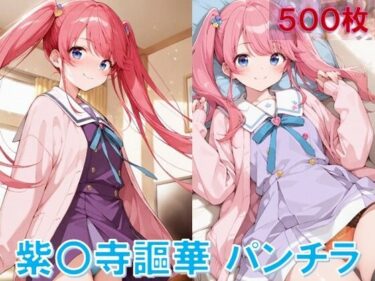 あなたの心を動かす傑作！紫〇寺謳華のパンチラ〜制服編〜