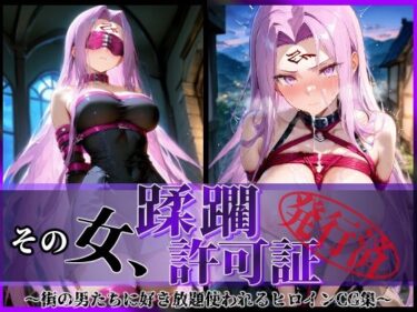 魅力的な美が溢れ出す瞬間！その女、蹂躙許可証発行済み -街の男たちに好き放題使われるヒロインCG集- ライダー編