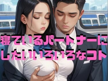 あなたを魅了する美しい光景！寝ているパートナーにしたいいろいろなコト