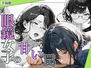 あなたの心を解き放つ美しい音の波！眼鏡女子の甘い罠