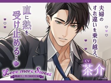 美しさが生み出す心の中の無限の力！〈配信限定・共通特典トラック付き〉Love more Sweet〜インテリ旦那様と初めてそのままで…〜【出演:茶介】