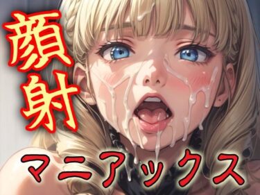 美しさが溢れる時間の流れ！顔射マニアックスMIX13