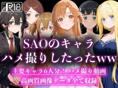 あなたを魅了する美の輝き！SA○のキャラハメ撮りしたったww