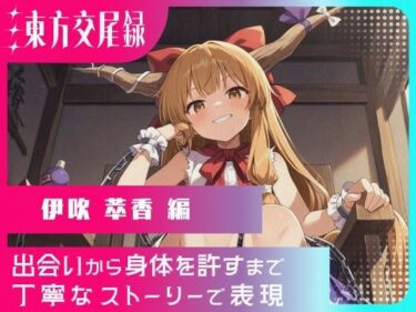 魅力的な美しさが語る物語！東方交尾録〜伊吹萃香編〜